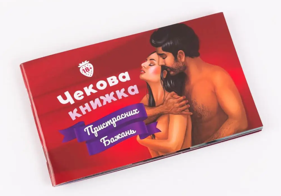 Чекова Книжка Пристрастних Бажань Sex Aura Київ