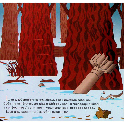 Книга Рукавичка+ - Володимир Харченко А-ба-ба-га-ла-ма-га (9786175852774) Вінниця - фото 2