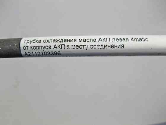 Mercedes-Benz  A2112703396 Трубка охолодження олії АКП ліва при двигуні M272 V6 3.0л 3.5л E-Class W211 4matic Одесса