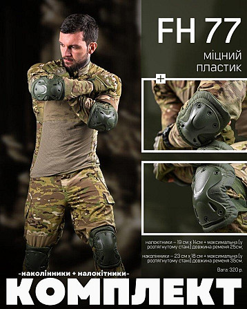 Наколінники тактичні + налокітник олива ВТ7986 Київ - фото 5
