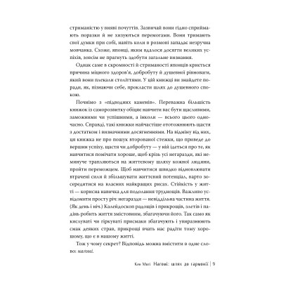 Книга Наґомі: шлях до гармонії. Японське мистецтво спокою - Кен Моґі Видавництво РМ (9786178373627) Винница - изображение 7