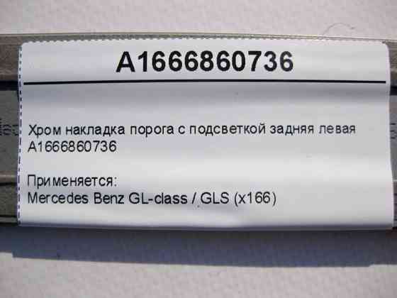 Mercedes-Benz  A1666860736 Хром накладка порога задня ліва GL X166 Одеса