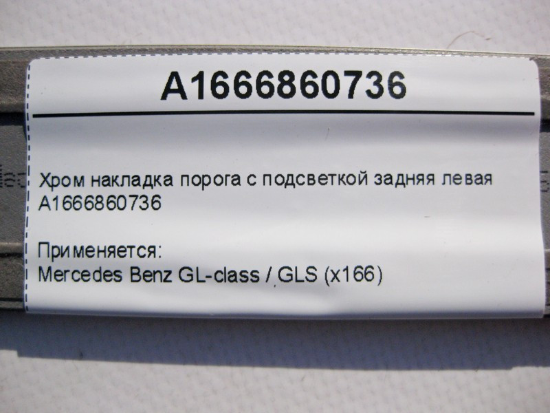 Mercedes-Benz  A1666860736 Хром накладка порога задня ліва GL X166 Одеса - фото 4