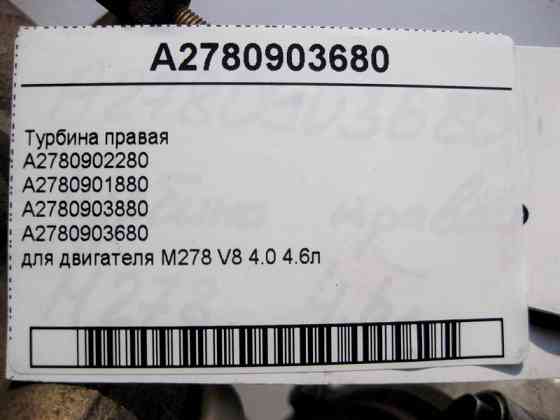 Mercedes-Benz  A2780903680 Турбонагнітач правий для двигуна М278 V8 4.0 4.6л E-Class Coupe C207 Одеса