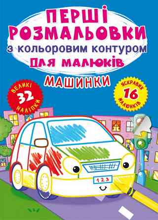Книга "Перші розмальовки з кольоровим контуром для малюків. Машинки. 32 великі наліпки", шт Київ