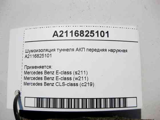 Mercedes-Benz  A2116825101 Шумоізоляція тунелю АКП передня зовнішня E-Class W211 CLS C219 Одесса