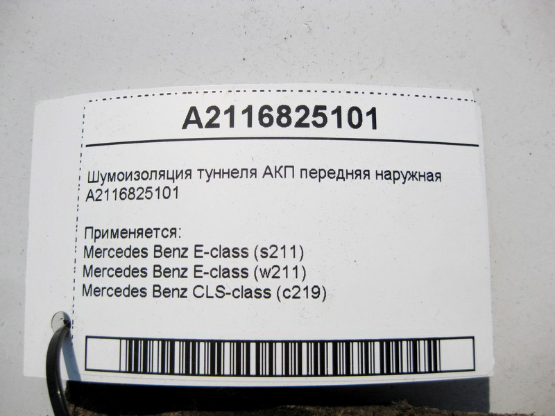 Mercedes-Benz  A2116825101 Шумоізоляція тунелю АКП передня зовнішня E-Class W211 CLS C219 Одесса - изображение 3