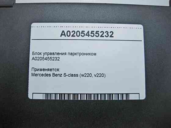Mercedes-Benz  A0205455232 Блок керування парктроніком S-class short W220 S-class long V220 Одеса