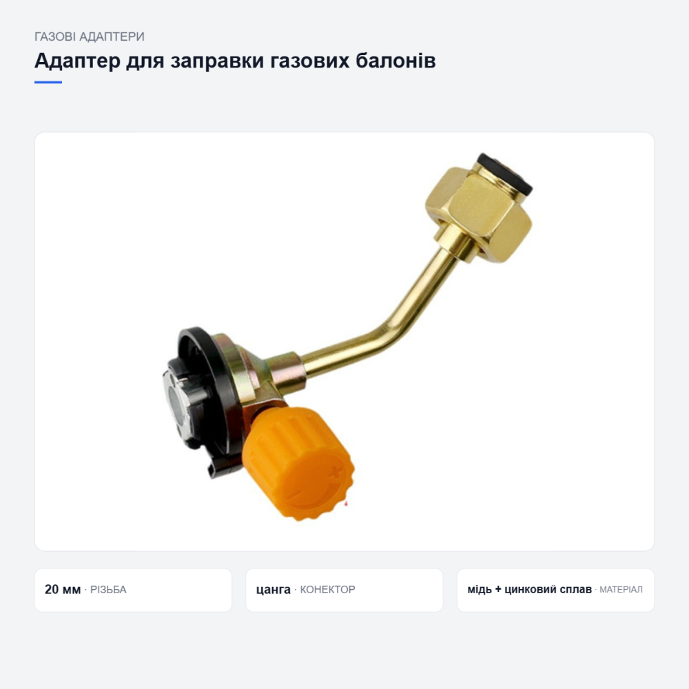 Адаптер для заправки туристичних газових балонів Київ - фото 19