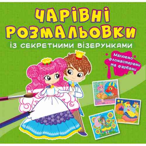Чарівні розмальовки із секретними візерунками. Принцеси, шт Киев