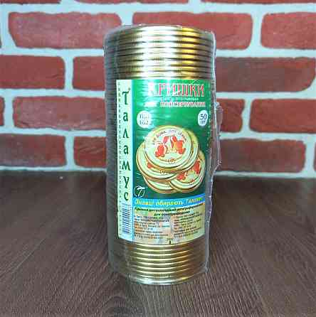 Кришка закаткова ТМ Таламус в пакованні 50 шт. Для дому для сім'ї Харків