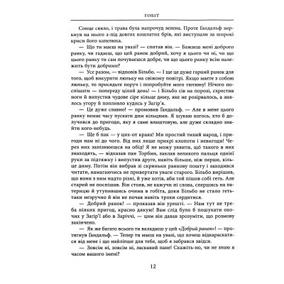 Книга Гобіт, або Туди і звідти (ілюстроване видання) - Джон Р. Р. Толкін Астролябія (9786176641896/9786176642909) Винница - изображение 7