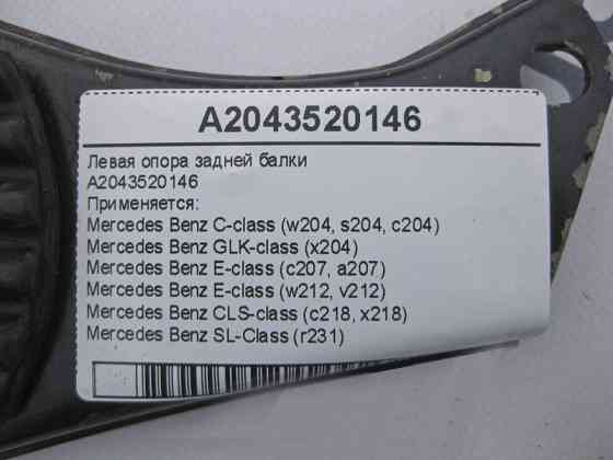 Mercedes-Benz  A2043520146 Ліва опора задньої балки C-Class W204 E-Class W212 C207 CLS C218 SL R231 GLK X204 Одеса
