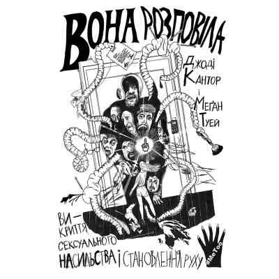 Книга Вона розповіла - Джоді Кантор, Меґан Туей Yakaboo Publishing (9786177544462) Вінниця