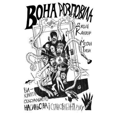 Книга Вона розповіла - Джоді Кантор, Меґан Туей Yakaboo Publishing (9786177544462) Винница - изображение 1
