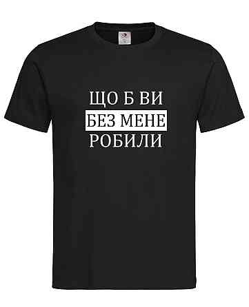 Футболка «Що б ви без мене робили» — стиль із гумором Чорний, XL Городище