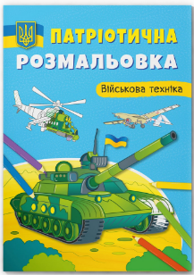 Книга "Патріотична розмальовка. Військова техніка ", шт Київ - фото 1