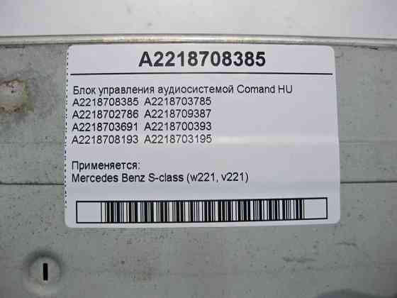 Mercedes-Benz  A2218708385 Блок керування аудіосистемою Comand HU S-Class W221 Одесса