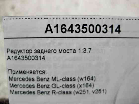 Mercedes-Benz  A1643500314 Редуктор заднього моста 1:3.7 ML W164 GL X164 R-Class W251 Одеса