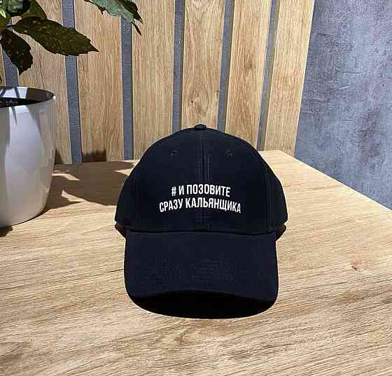 Кепки/бейсболки з написом "І покличте одразу кальянщика". Чернівці
