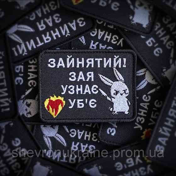 Шеврон ЗАНЯТЫЙ (Форма прямоугольная. На липучке) Размер 6x8см Киев