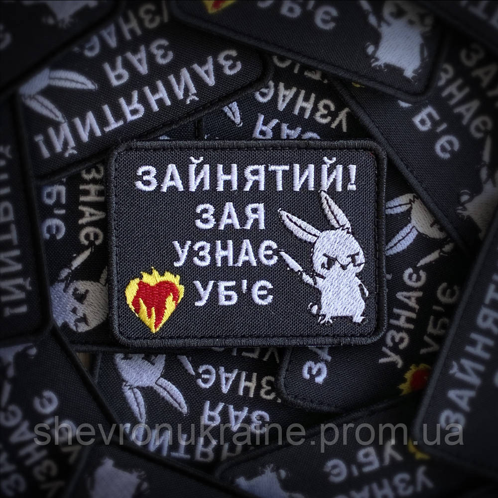 Шеврон ЗАЙНЯТИЙ (Форма прямокутна. На липучці) Розмір 6x8см Київ - фото 1