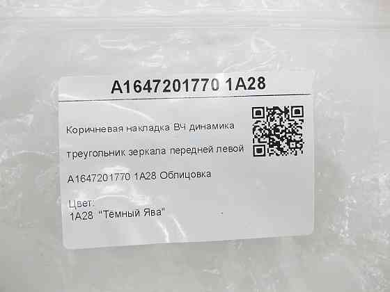 Mercedes-Benz  A1647201770 1A28 Коричнева накладка - трикутник ВЧ динаміка передніх лівих дверей ML W164 GL X164 Одесса
