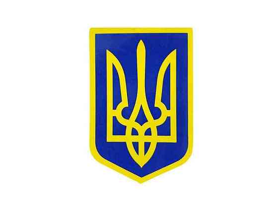 Наліпка ГЕРБ УКРАЇНИ 6см*4см (10шт/уп) ТМ УКРАЇНА Київ