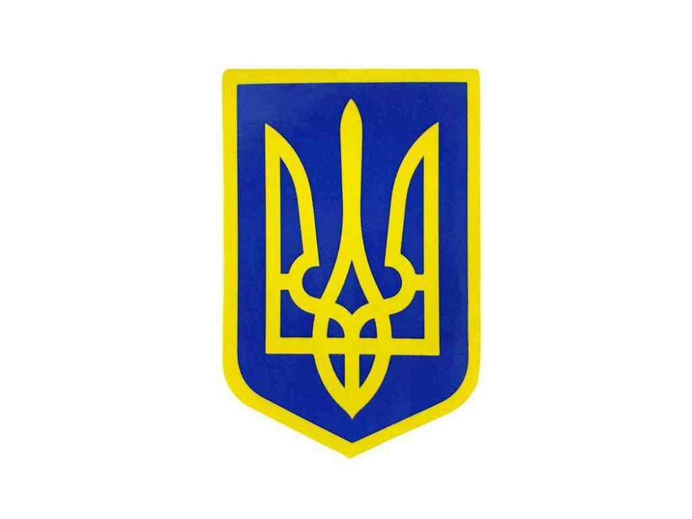 Наліпка ГЕРБ УКРАЇНИ 6см*4см (10шт/уп) ТМ УКРАЇНА Київ - фото 1