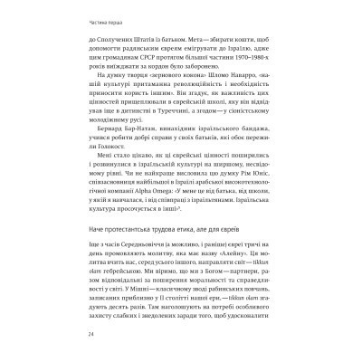 Книга Нехай будуть з вами інновації. Як ізраїльська винахідливість рятує світ - Аві Йоріш Yakaboo Publishing (9786177544172) Винница - изображение 6