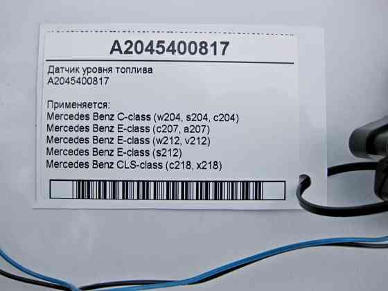 Mercedes-Benz  A2045400817 Датчик рівня палива в баку С-Class W204 E-Class C207 W212 CLS C218 Одесса