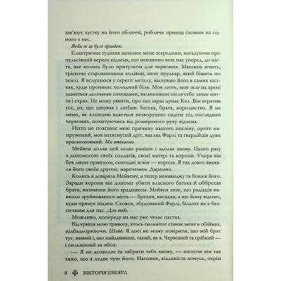 Книга Скляний меч. Книга 2 - Вікторія Евеярд КСД (9786171513600) Вінниця - фото 11