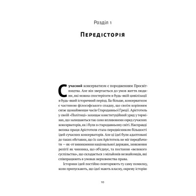 Книга Консерватизм. Запрошення до великої традиції - Роджер Скрутон Наш Формат (9786178115715) Вінниця - фото 8