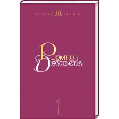 Книга Ромео і Джульєтта - Вільям Шекспір А-ба-ба-га-ла-ма-га (9786175850961) Вінниця