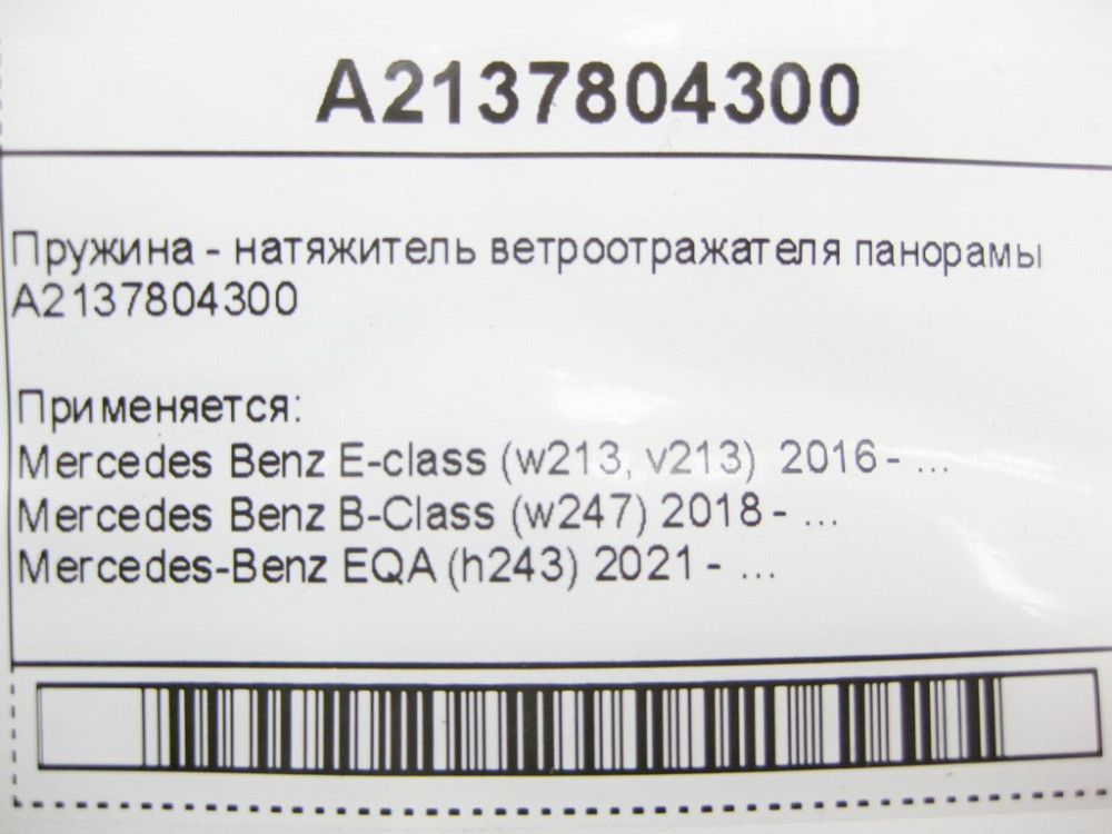 Mercedes-Benz  A2137804300 Пружина - натягувач вітровідбивача панорами E-Class W213 B-Class W247 EQA H243 Одеса - фото 8