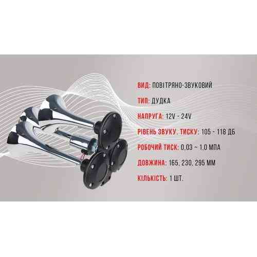 Пневматический сигнал CA-10377 CIKADA Elephant 3-дудки металл 12V/24V Харьков