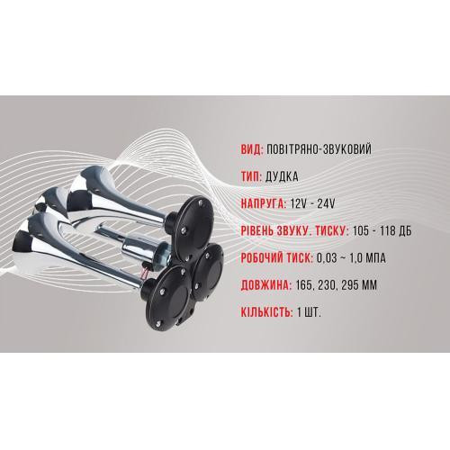 Пневматический сигнал CA-10377 CIKADA Elephant 3-дудки металл 12V/24V Харьков - изображение 3