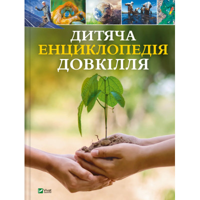 Книга Дитяча енциклопедія довкілля Vivat (9786171704831) Вінниця - фото 1