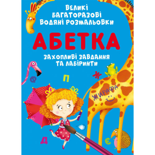 Книга "Великі багаторазові водяні розмальовки. Абетка", шт Київ - фото 1