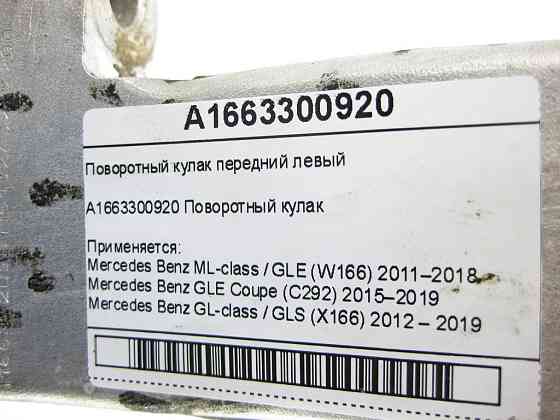 Mercedes-Benz  A1663300920 Поворотний кулак передній лівий ML/GLE W166 GLE Coupe C292 GL/GLS X166 Одесса