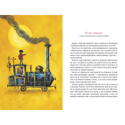 Книга Джим Ґудзик і машиніст Лукас. Книга 1 - Міхаель Енде А-ба-ба-га-ла-ма-га (9786175852798) Вінниця - фото 3