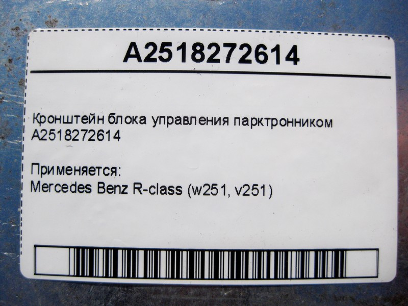 Mercedes-Benz  A2518272614 Кронштейн блоку керування парктронником R-Class W251 Одесса - изображение 4