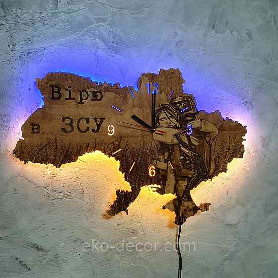 Дерев`янний настінний годинник з підсвіткою "Вірю в ЗСУ" 55*37 см Київ