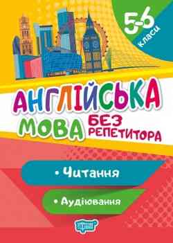 Книжка: "Без репетитора Англійська мова. 5-6 класи. Читання та аудіювання.", шт Київ
