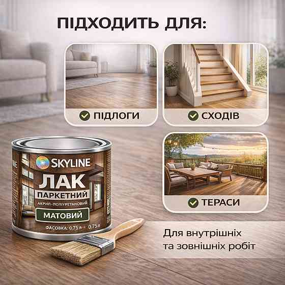 Лак для підлоги матовий Skyline паркетний, акрил-поліуретановий, водний, зносостійкий, без запаху, 750 мл Харків