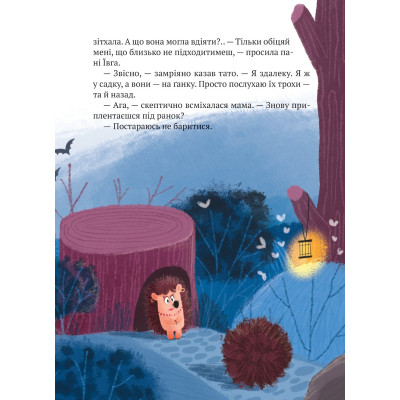 Книга "Тю!" - сказав їжачок - Сашко Дерманський Vivat (9789669829061) Вінниця - фото 9