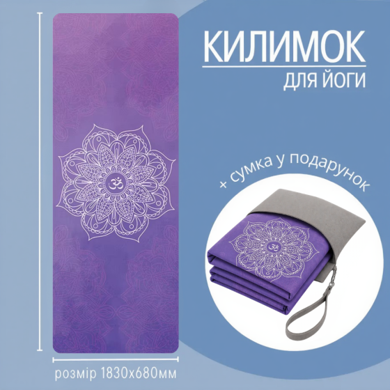 Коврик для йоги и фитнеса, складной мягкий коврик из каучука и замши спортивный каремат с сумкой для переноски фиолетовый Каменец-Подольский