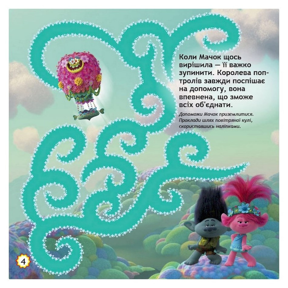 Лабіринти з наклейками "Шалені танці" Тролі 1249012, 450 наклейок Вінниця - фото 4