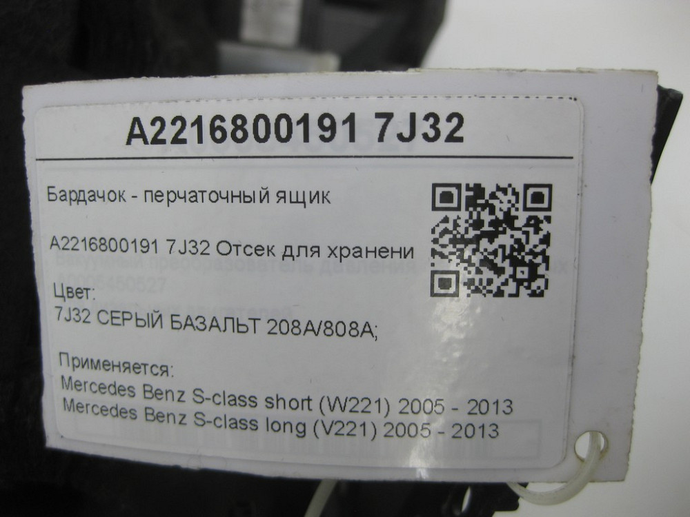 Mercedes-Benz  A2216800191 7J32 Бардачок - ящик рукавички сірий S-class short W221 S-class long V221 Одеса - фото 8
