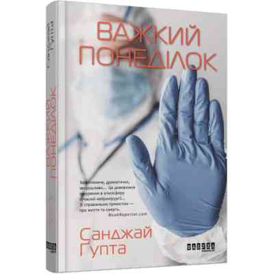 Книга Важкий понеділок - Санджай Ґупта Фабула (9786170959928) Вінниця